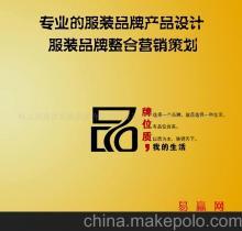 【专业的服装品牌产品设计和品牌策划】价格,厂家,图片,广告营销服务,哈尔滨盛世名扬企业价值管理服务机构-